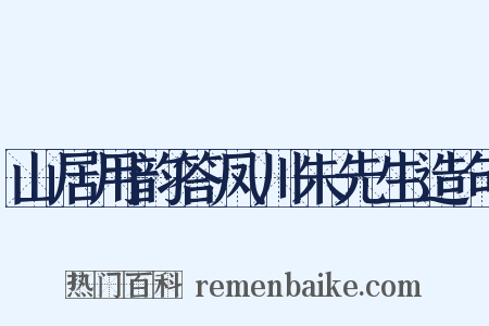 山居用韵答凤川朱先生造句是什么意思的图片